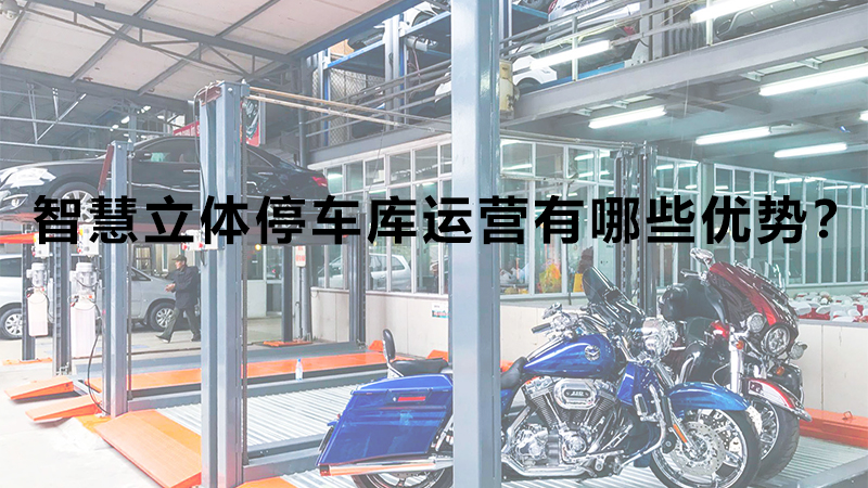 智慧立體停車(chē)庫(kù)運(yùn)營(yíng)有哪些優(yōu)勢(shì)？